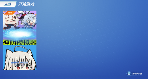 神明模拟器怀旧版【公测】