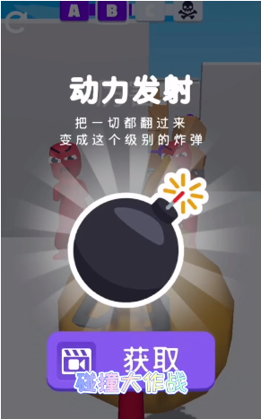 碰撞大作战