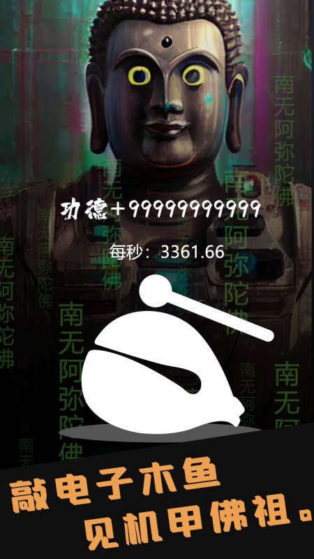 电子木鱼：量子功德