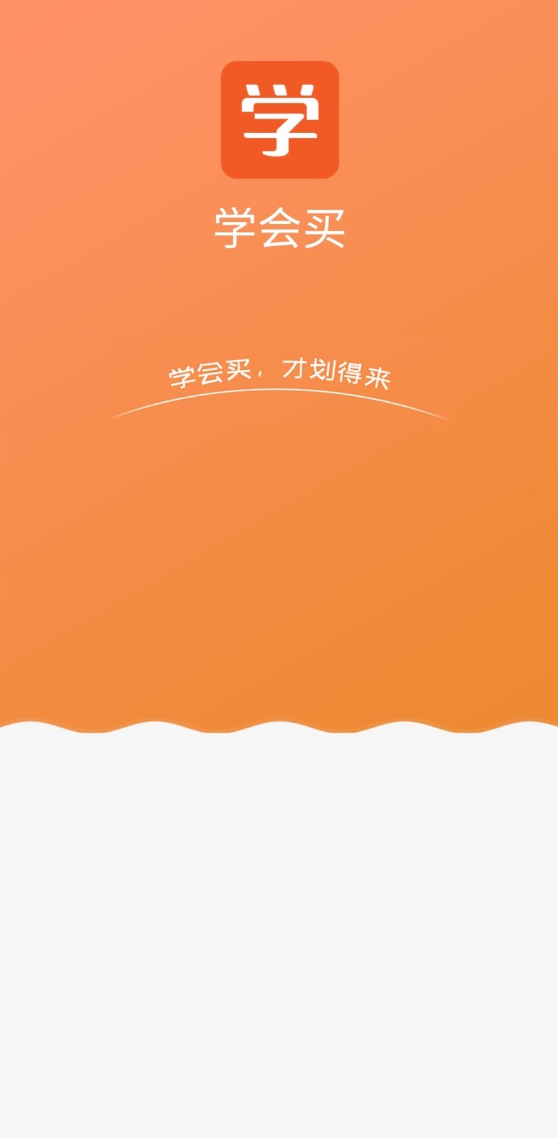 学会买