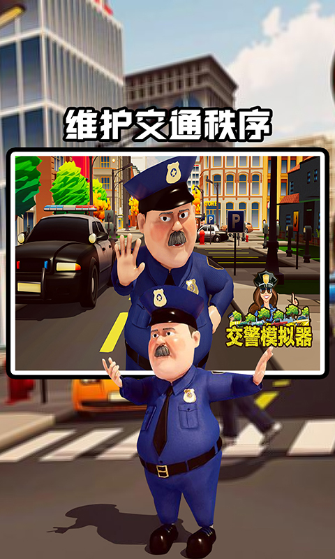 交警模拟器手机版游戏