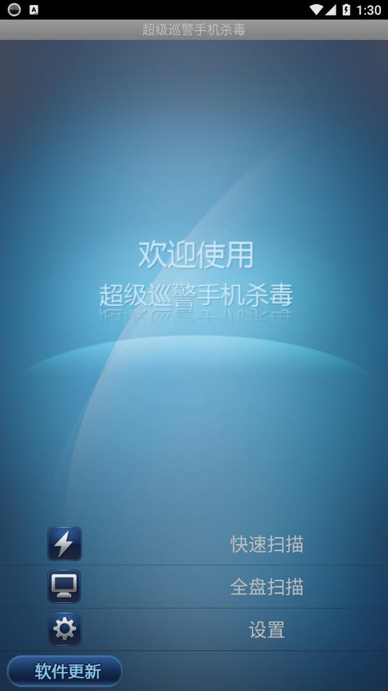 超级巡警手机杀毒