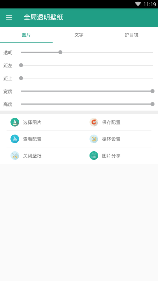 全局透明壁纸