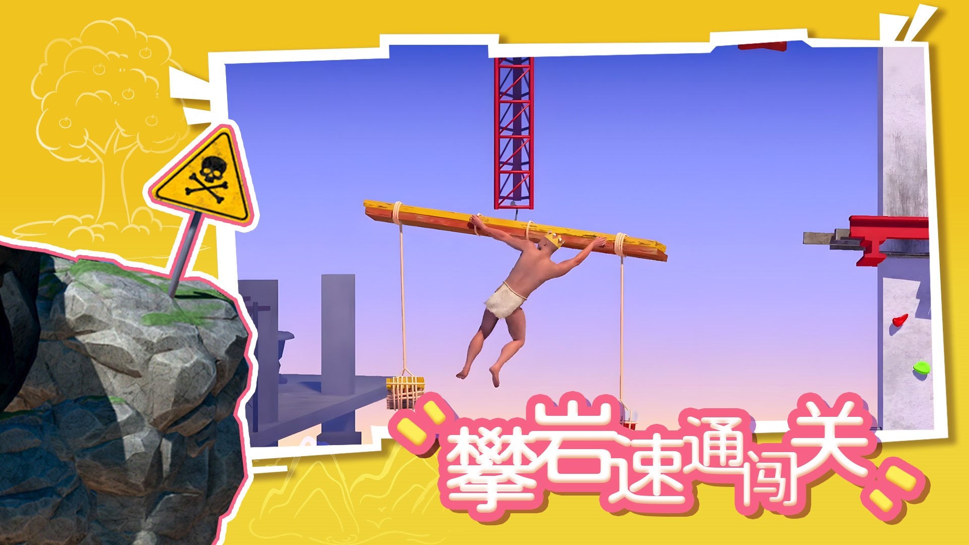 攀岩速通闯关 攀岩速通闯关