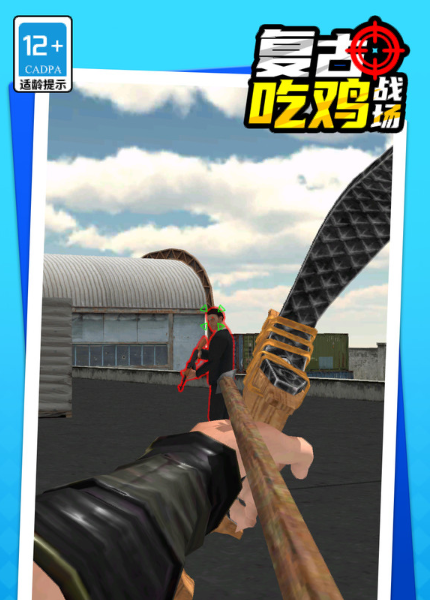 复古吃鸡战场