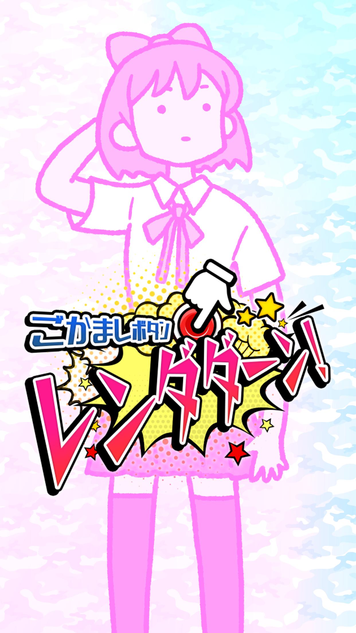 ごまかしボタン