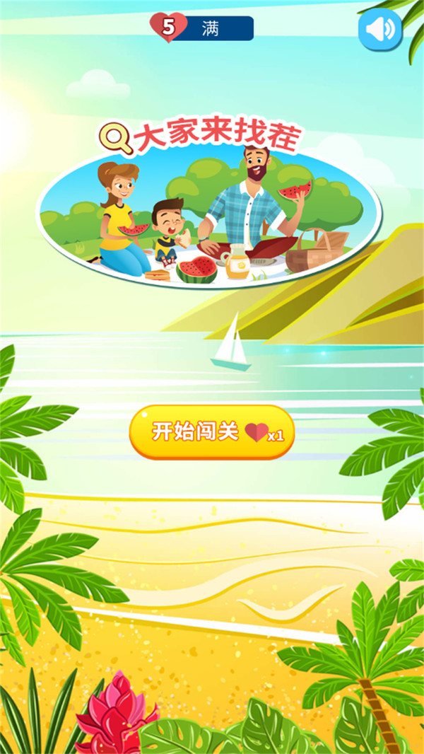 大家来找不同