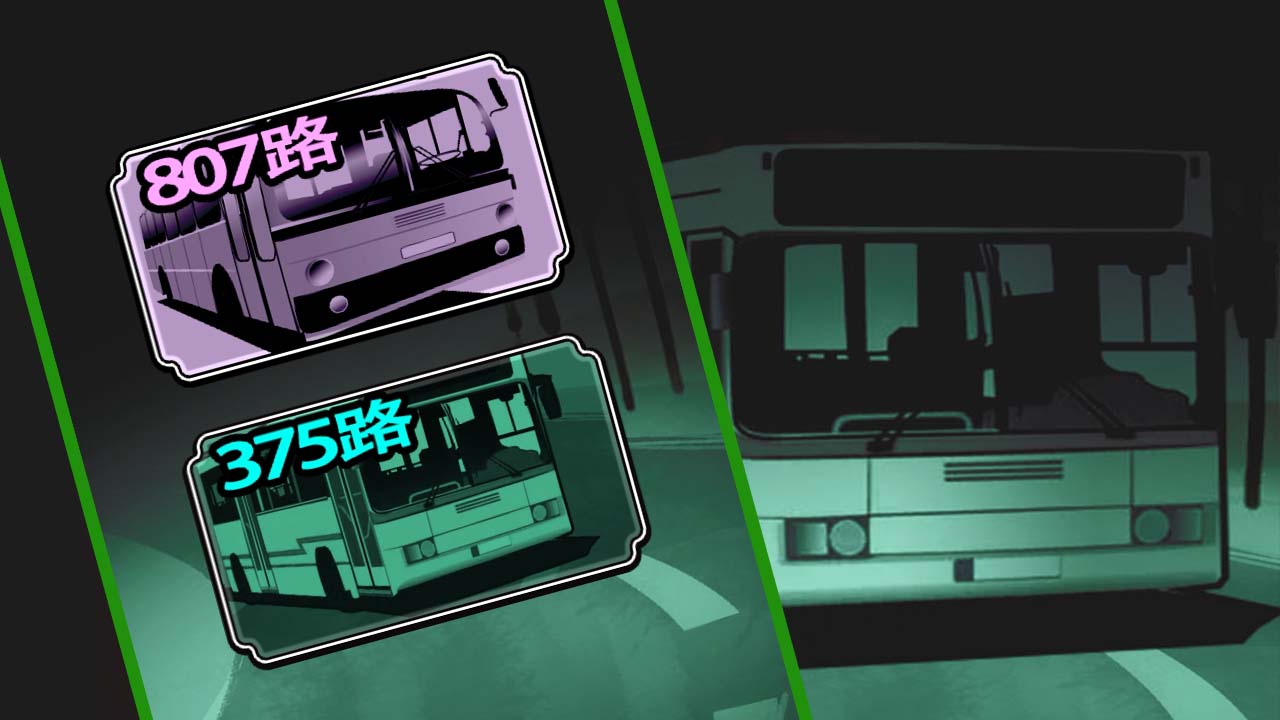 公交车游戏