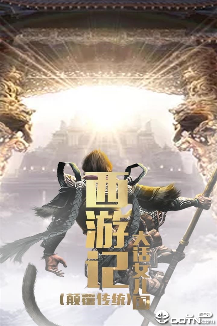 西游记大话女儿国微信版 西游记大话女儿国微信版