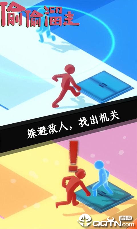 偷偷溜走