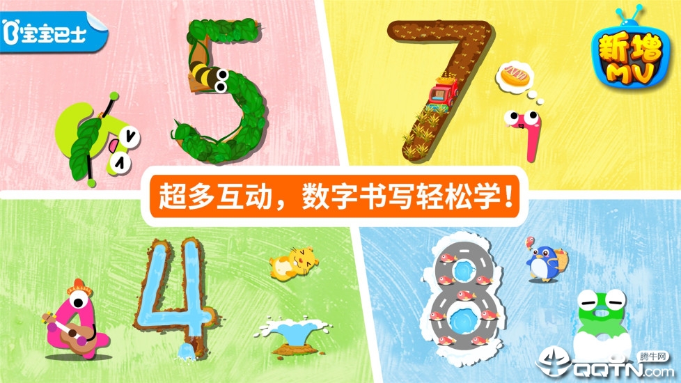 宝宝写数字