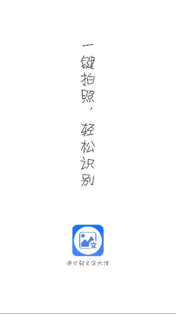 图片转文字大师