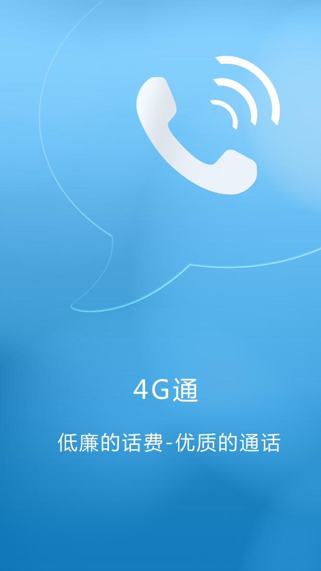 4G网络电话