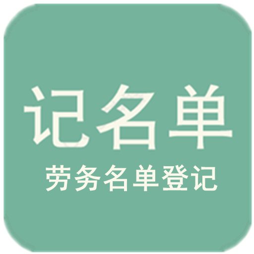 记名单