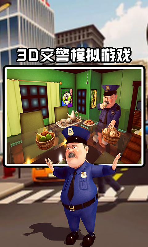 交警模拟器手机版游戏