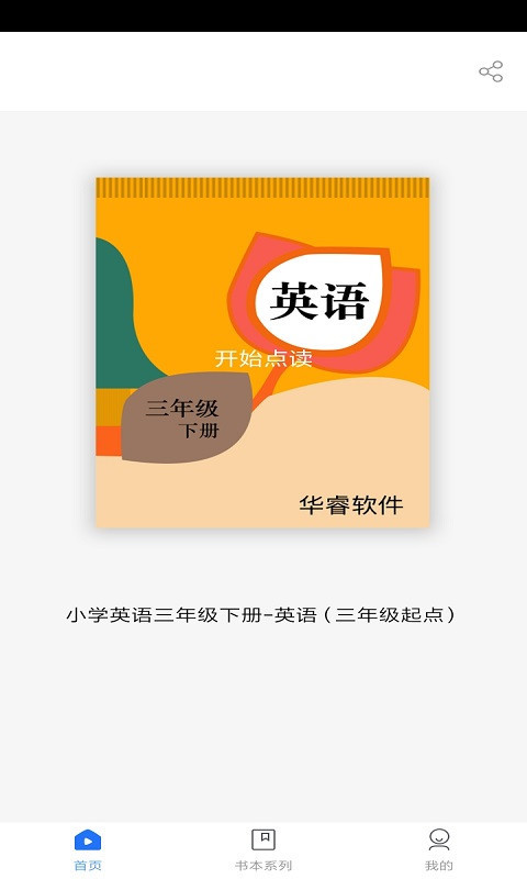 小学英语三年级下册华睿点读
