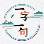 一字一句抖音版