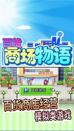 百货商场物语2最新破解版 百货商场物语2最新破解版