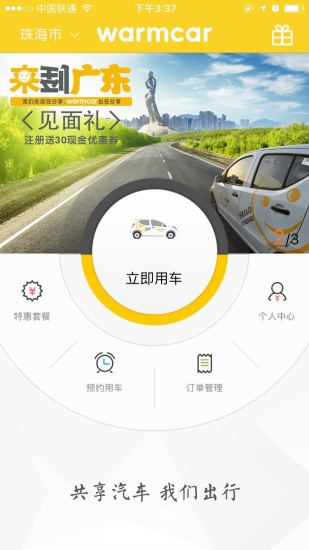 WarmCar共享汽车app下载