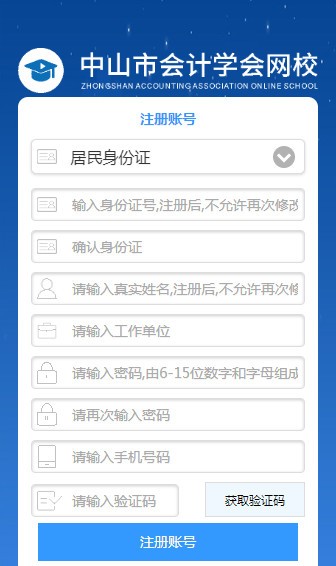 中山会计网上继续教育平台