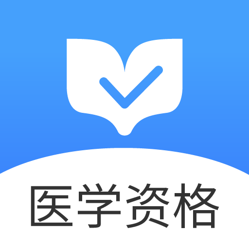 医学资格金题库（医学）