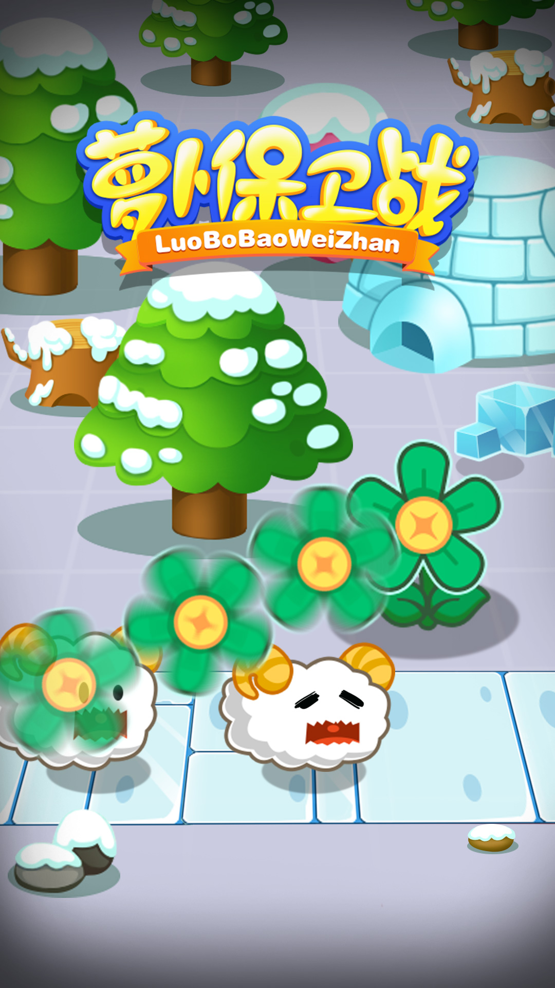 保护萝卜 保护萝卜