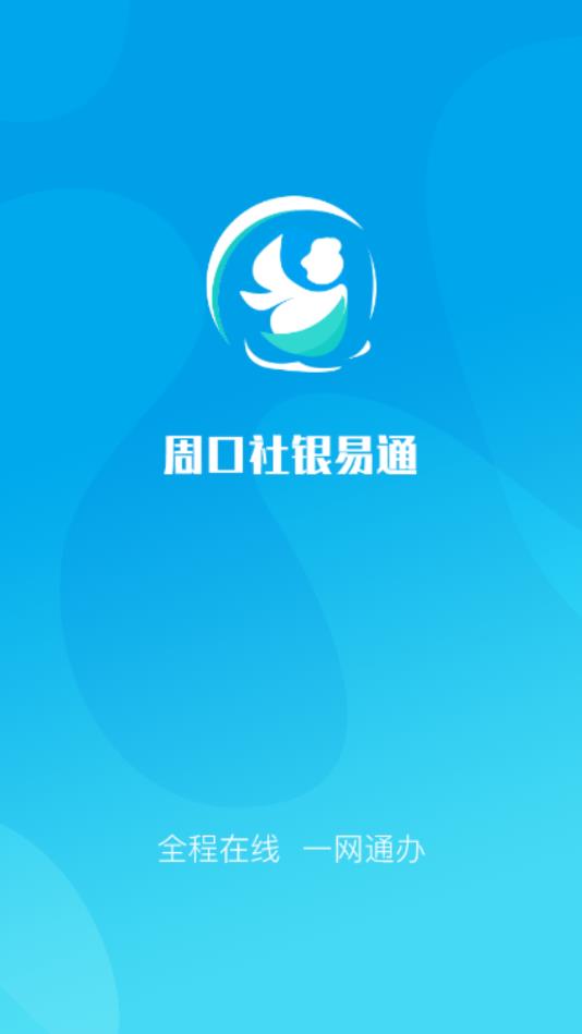 周口社银易通