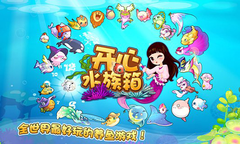 开心水族箱苹果手机版