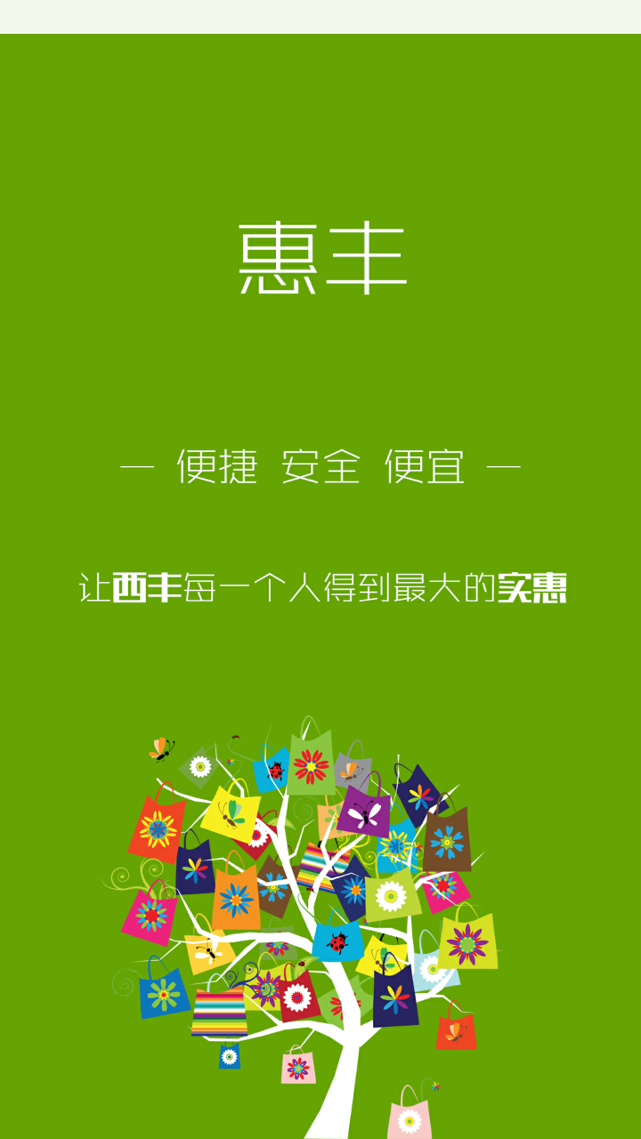惠丰商城