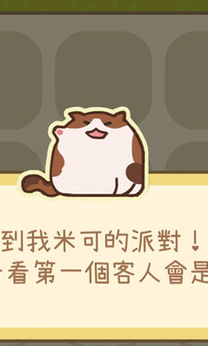 米可的派對