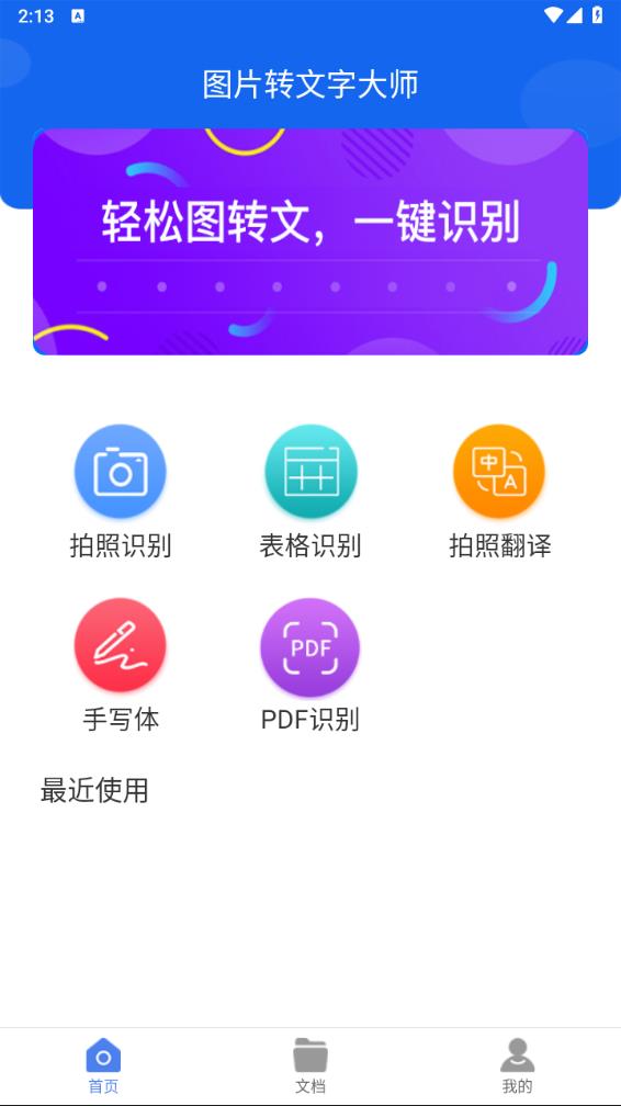 图片转文字大师