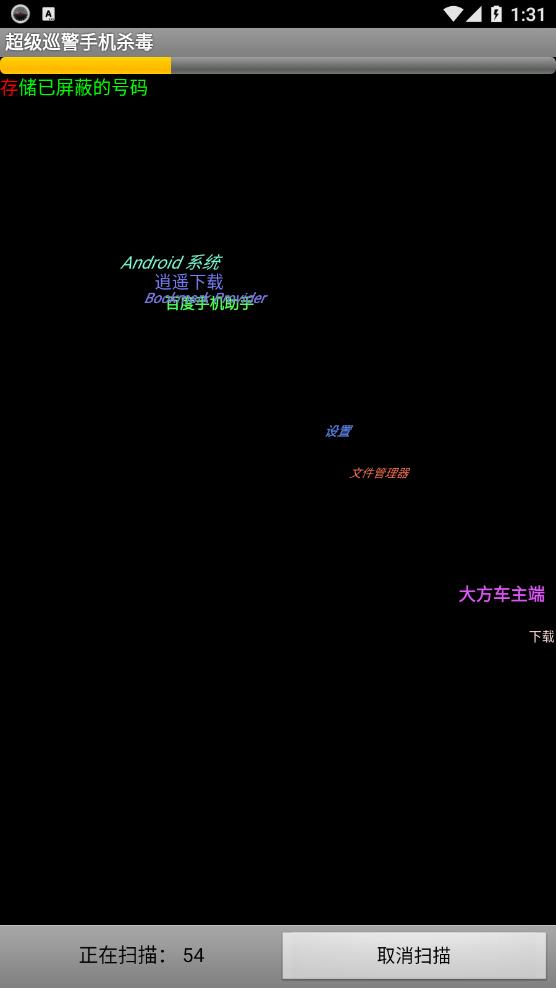 超级巡警手机杀毒