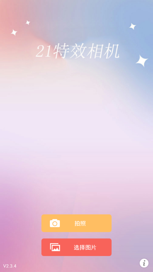 21特效相机