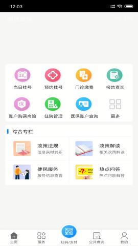 南通医保APP