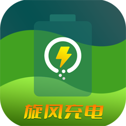 旋风充电