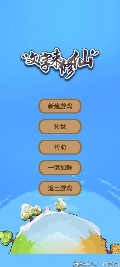 文字来修仙手游