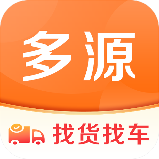 多源找货找车