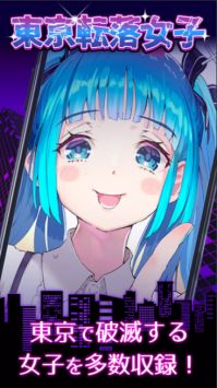 東京転落女子