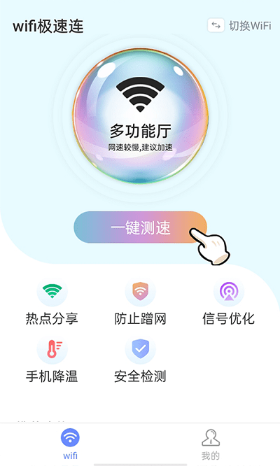青春wifi速连