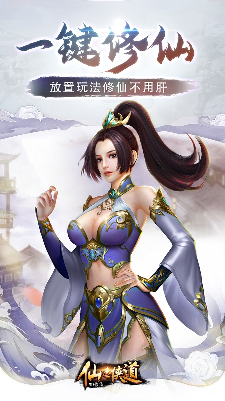 仙之侠道:3D修仙
