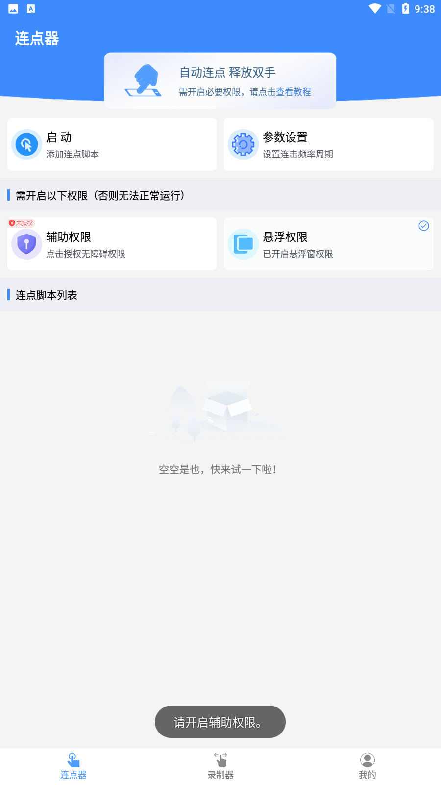 畅玩连点录屏器