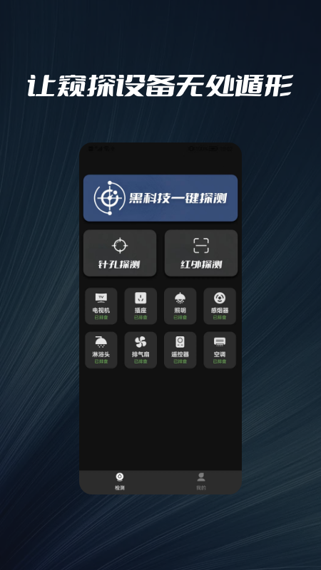 摄像头探测器防拍大师