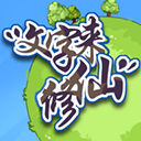 文字来修仙手游