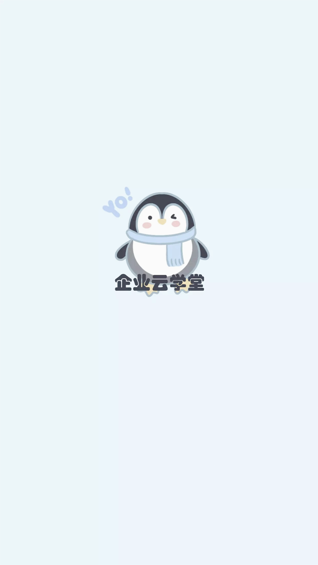企业云学堂