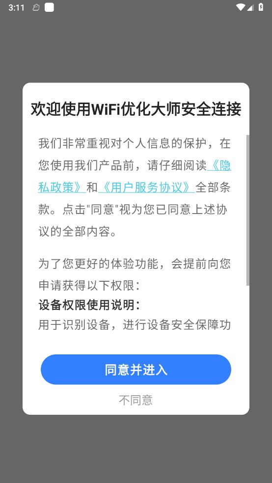 WiFi优化大师安全连接