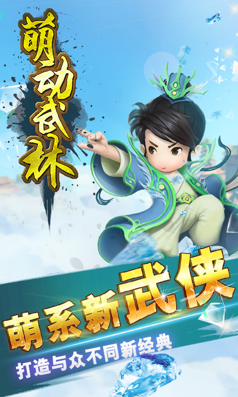 萌动武林