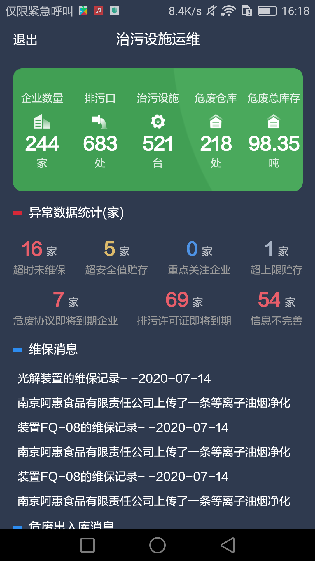 治污设施运维