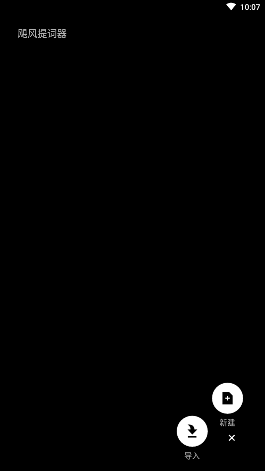 飓风提词器