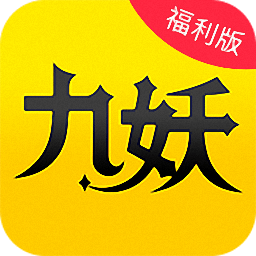 九妖游戏