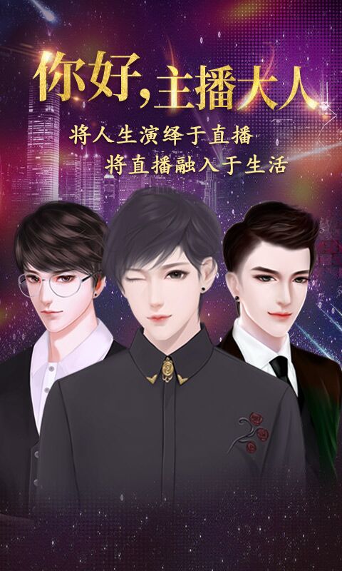你好主播大人